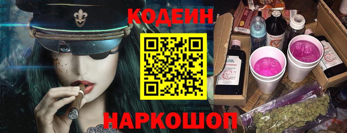 Codein Purple Drank  Кодеиновый сироп Lean Purple Drank  Кирово-Чепецк  Вход с VPN 